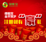 綠能寶,金羊賀歲  注冊(cè)送豪禮