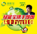 一份會(huì)長(zhǎng)大的紅包--綠能寶攜手郎朗送千萬元紅包，人人有獎(jiǎng)