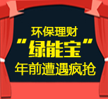綠能寶紅包怎么用？環(huán)保投資“綠能寶”紅包遭遇瘋搶