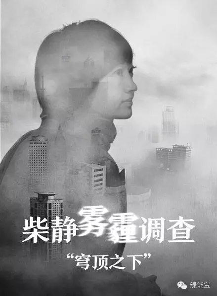 親愛的柴靜，綠能寶陪你一起對(duì)抗霧霾