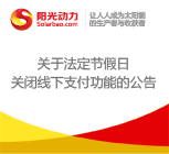 關(guān)于法定節(jié)假日關(guān)閉線下支付功能